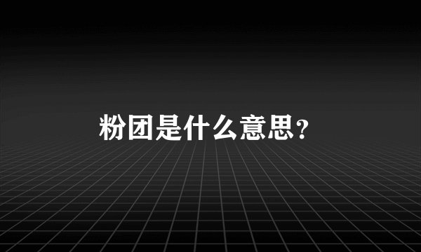 粉团是什么意思？