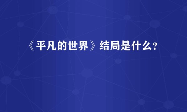 《平凡的世界》结局是什么？
