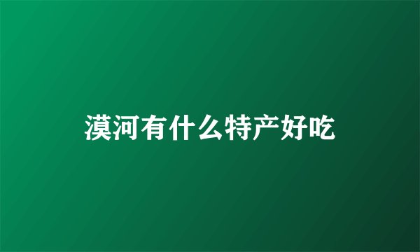 漠河有什么特产好吃