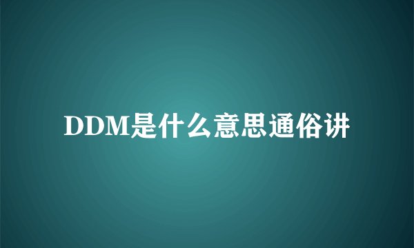 DDM是什么意思通俗讲