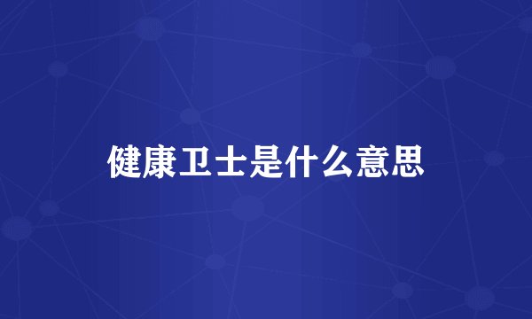 健康卫士是什么意思