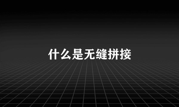 什么是无缝拼接