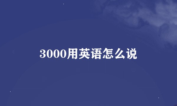 3000用英语怎么说