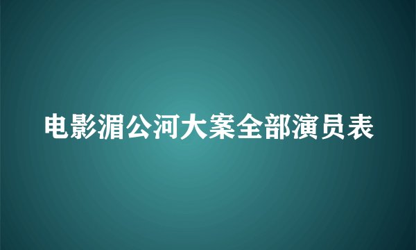 电影湄公河大案全部演员表