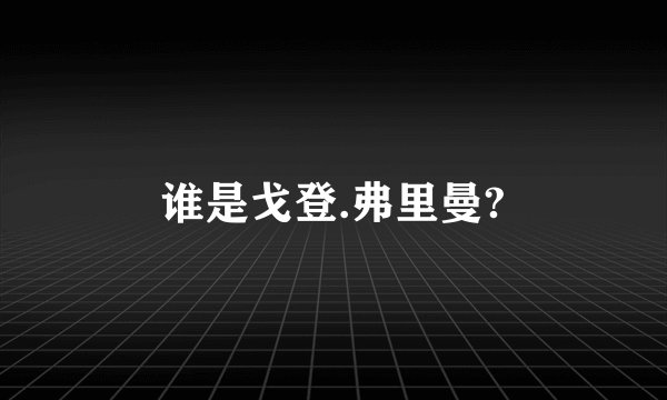 谁是戈登.弗里曼?