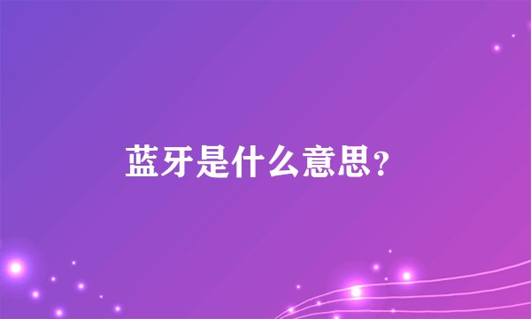 蓝牙是什么意思？