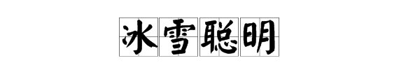 “冰雪聪明”是成语吗？