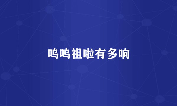 呜呜祖啦有多响