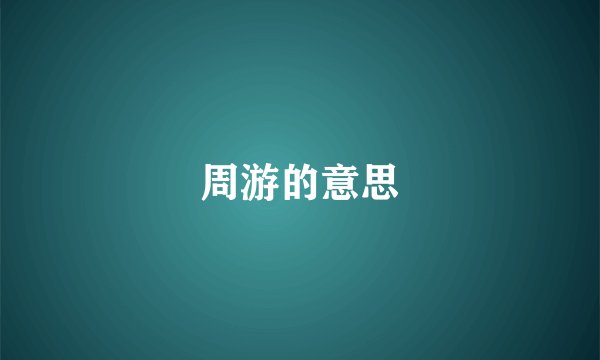 周游的意思