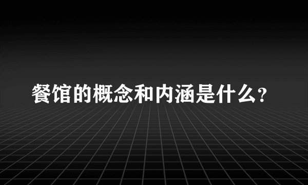 餐馆的概念和内涵是什么？