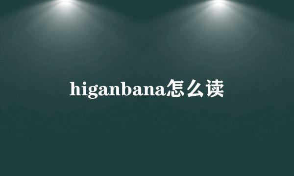 higanbana怎么读