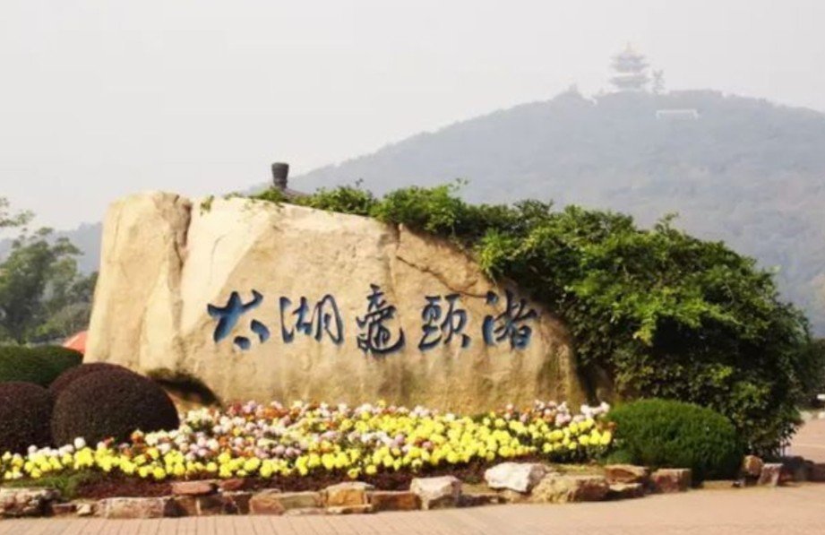 鼋头渚怎么读 视频