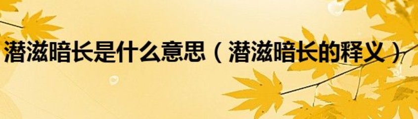 潜滋暗长的意思