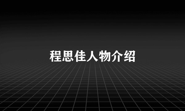 程思佳人物介绍