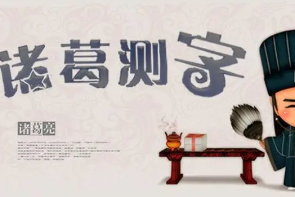 诸葛亮测字三个字