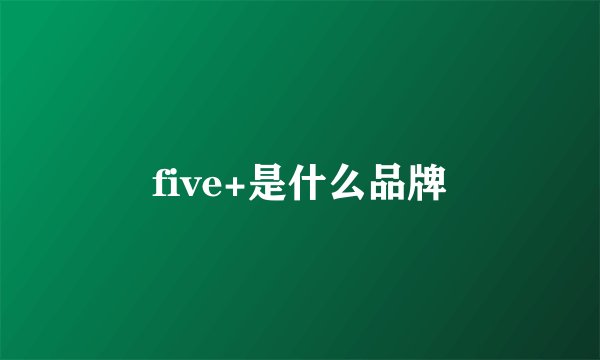 five+是什么品牌