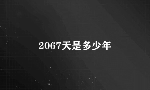 2067天是多少年