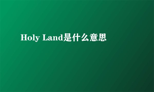 Holy Land是什么意思