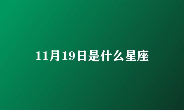 11月19日是什么星座