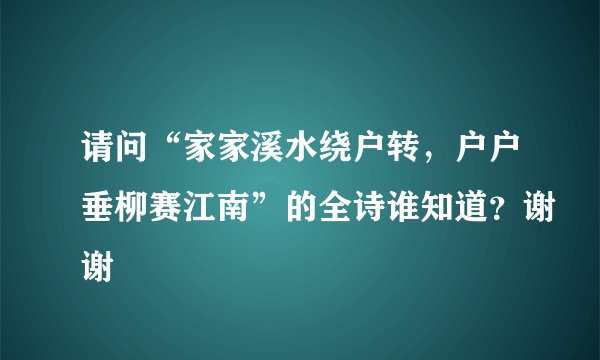 请问“家家溪水绕户转，户户垂柳赛江南”的全诗谁知道？谢谢