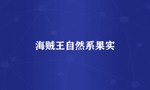 海贼王自然系果实