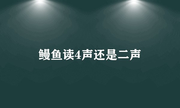 鳗鱼读4声还是二声