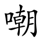 嘲笑的嘲怎么写