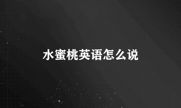 水蜜桃英语怎么说