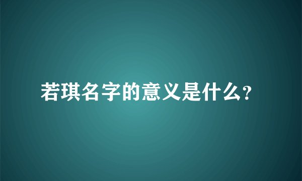 若琪名字的意义是什么？