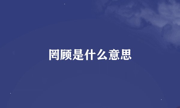 罔顾是什么意思