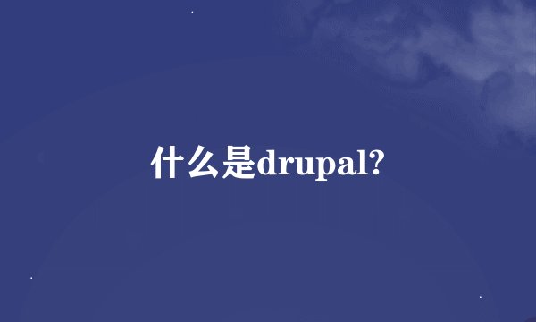 什么是drupal?