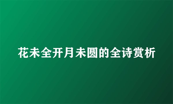 花未全开月未圆的全诗赏析