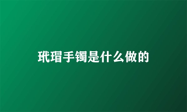 玳瑁手镯是什么做的