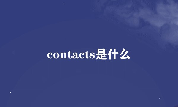 contacts是什么