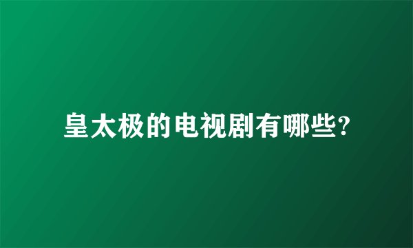 皇太极的电视剧有哪些?