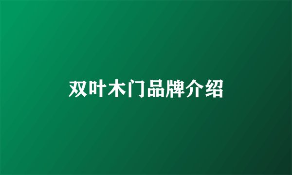 双叶木门品牌介绍