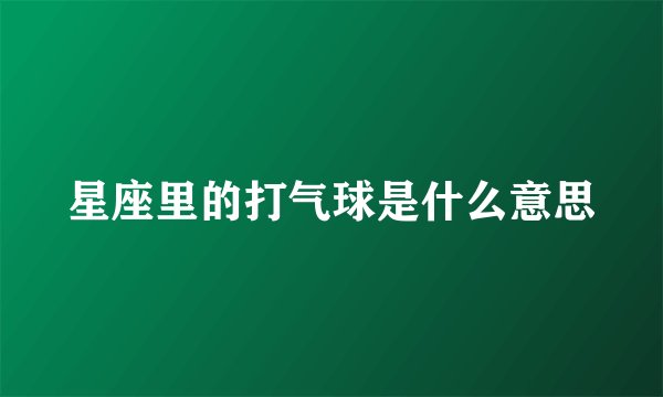 星座里的打气球是什么意思