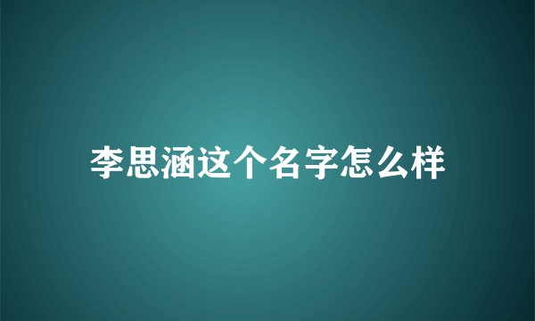 李思涵这个名字怎么样