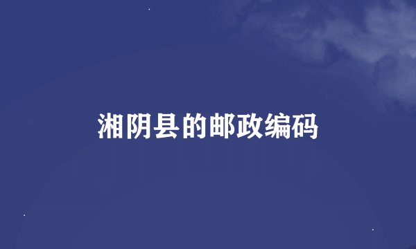 湘阴县的邮政编码
