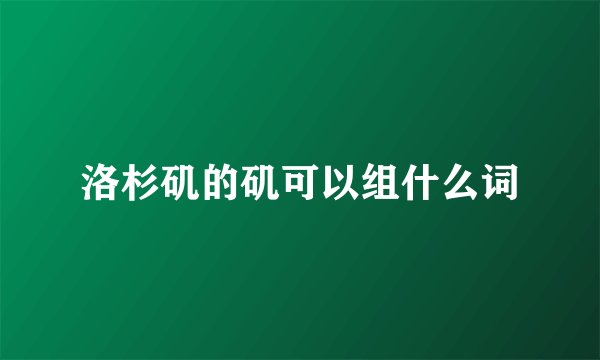 洛杉矶的矶可以组什么词