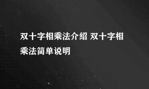 双十字相乘法介绍 双十字相乘法简单说明