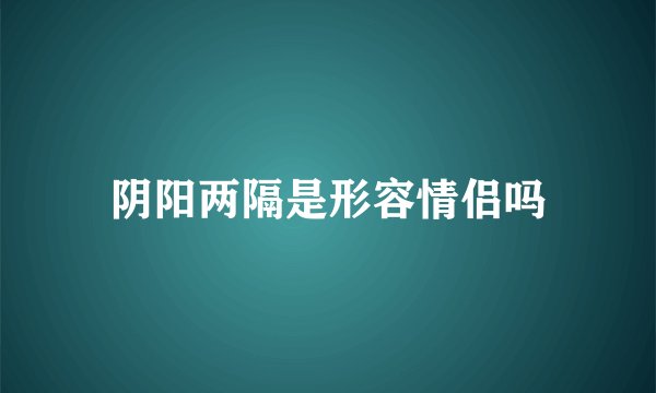 阴阳两隔是形容情侣吗
