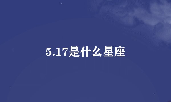 5.17是什么星座