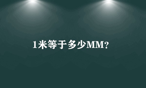 1米等于多少MM？