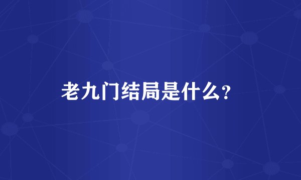 老九门结局是什么？