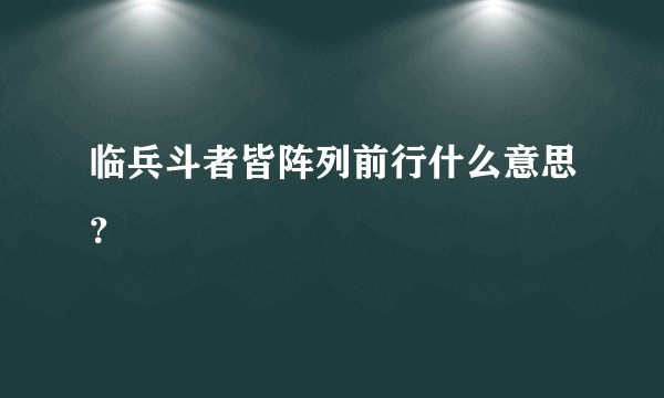 临兵斗者皆阵列前行什么意思？