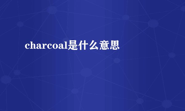 charcoal是什么意思