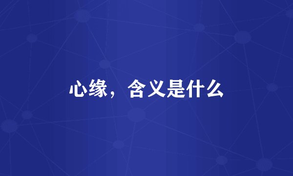 心缘，含义是什么