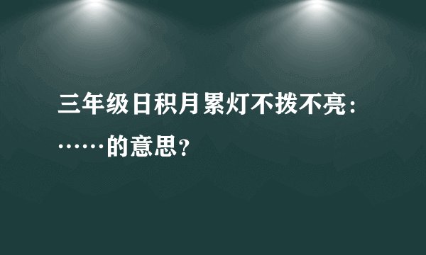 三年级日积月累灯不拨不亮：……的意思？