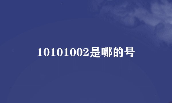 10101002是哪的号